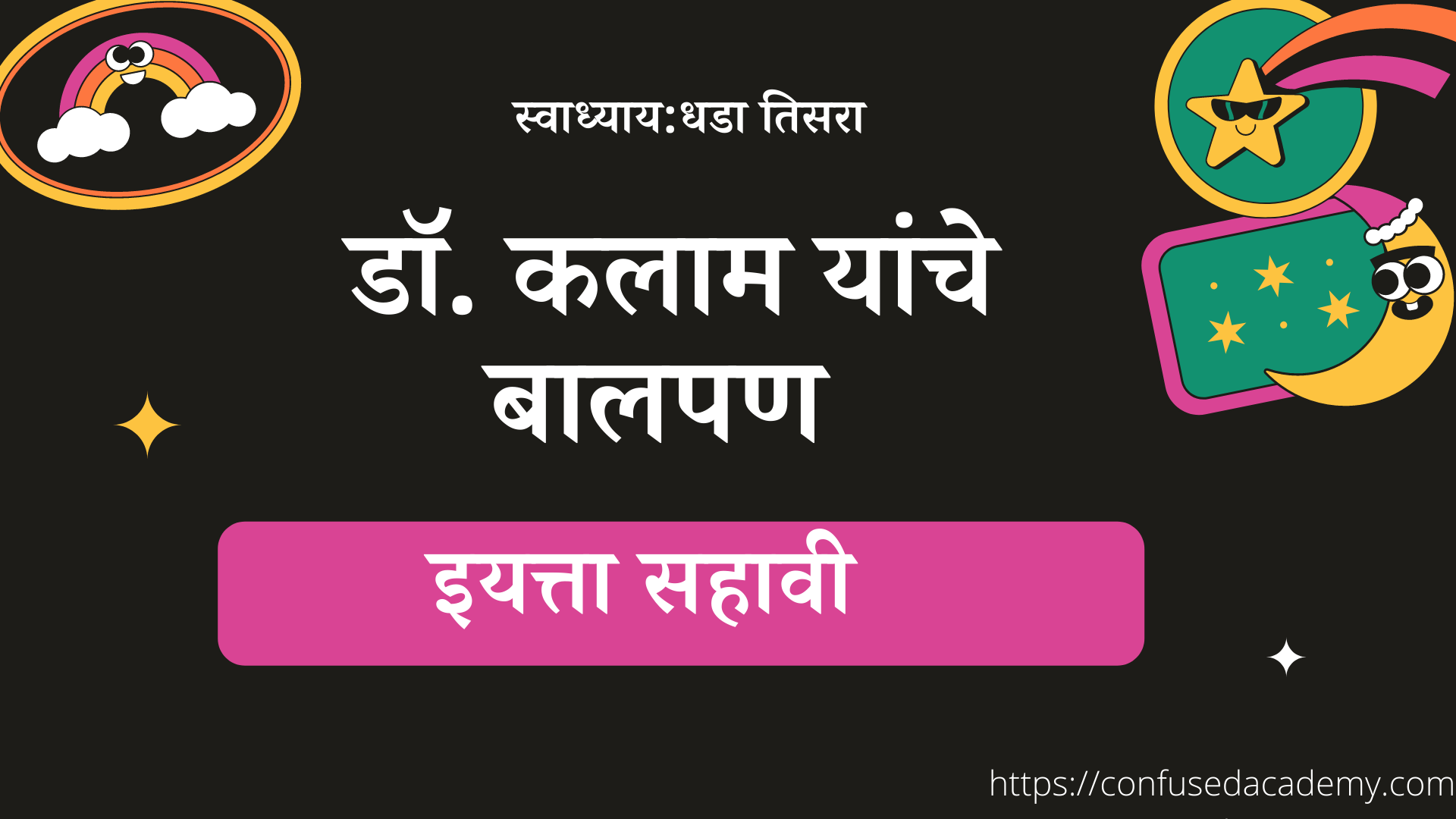 dr.a.p.j.abdul kalam yanache balpan iyatta sahaviswadhyay.